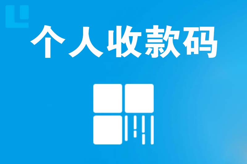 临夏拉卡拉个人收款码