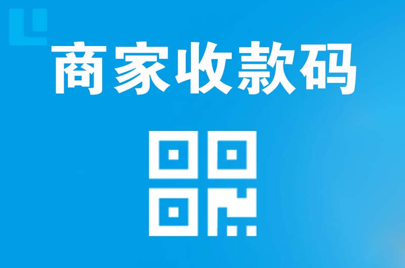 临夏拉卡拉商家收款码