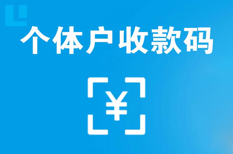 临夏拉卡拉个体户收款码