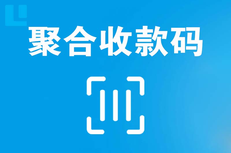 临夏拉卡拉聚合收款码